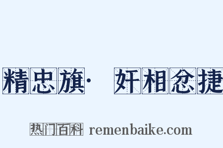 精忠旗·奸相忿捷是什么意思的图片